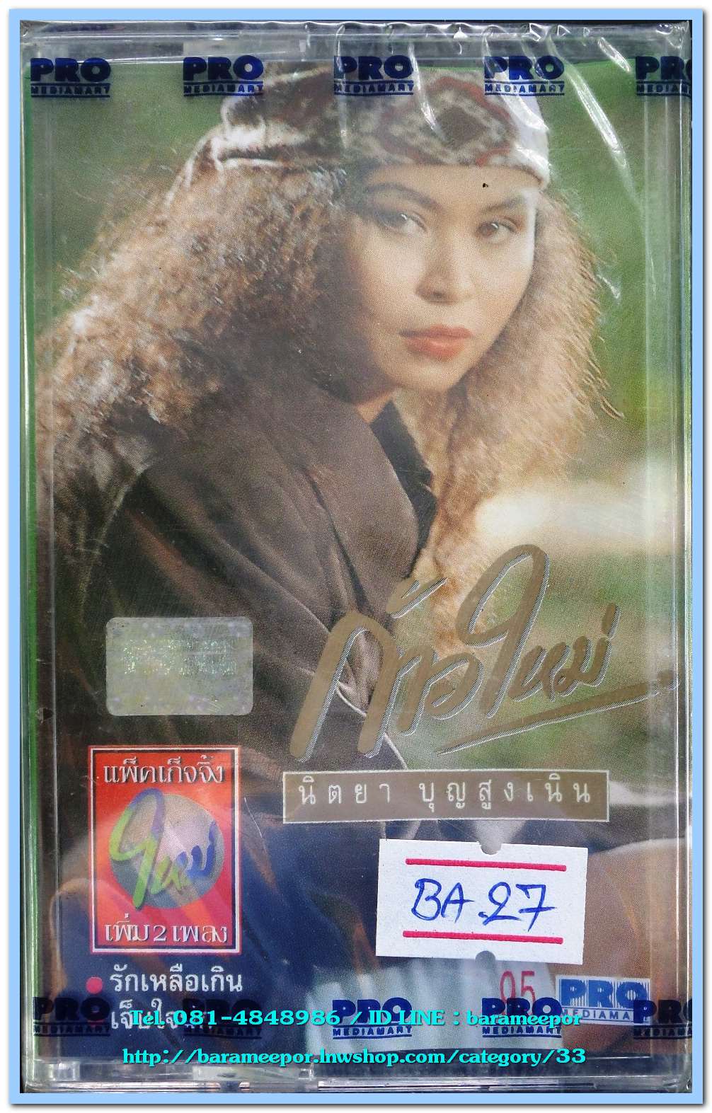 นิตยา บุญสูงเนิน ชุด ก้าวใหม่ # 1 สภาพซีล