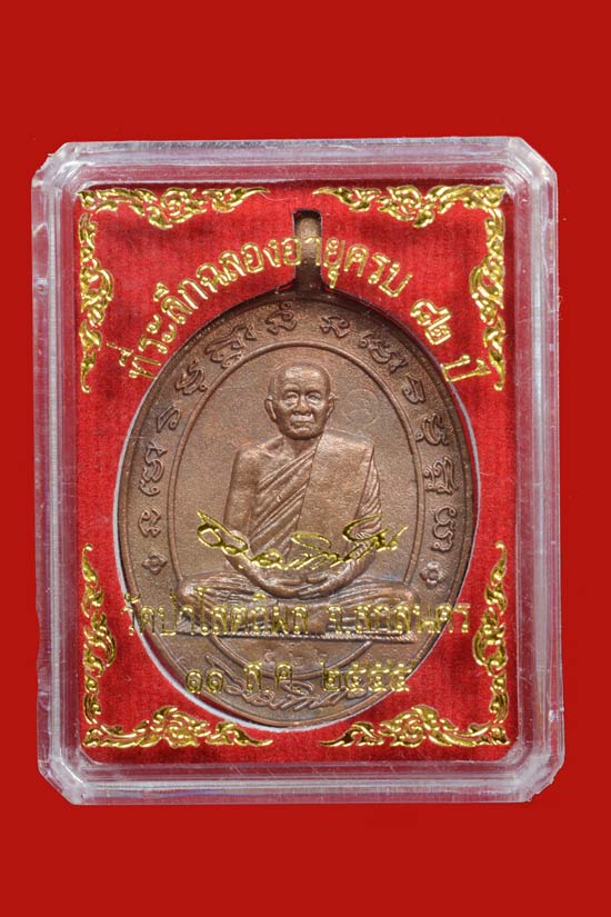 เหรียญหล่อห่วงเชื่อม เศรษฐี เจ้าสัว หลวงปู่บุญหนา วัดป่าโสตถิผล