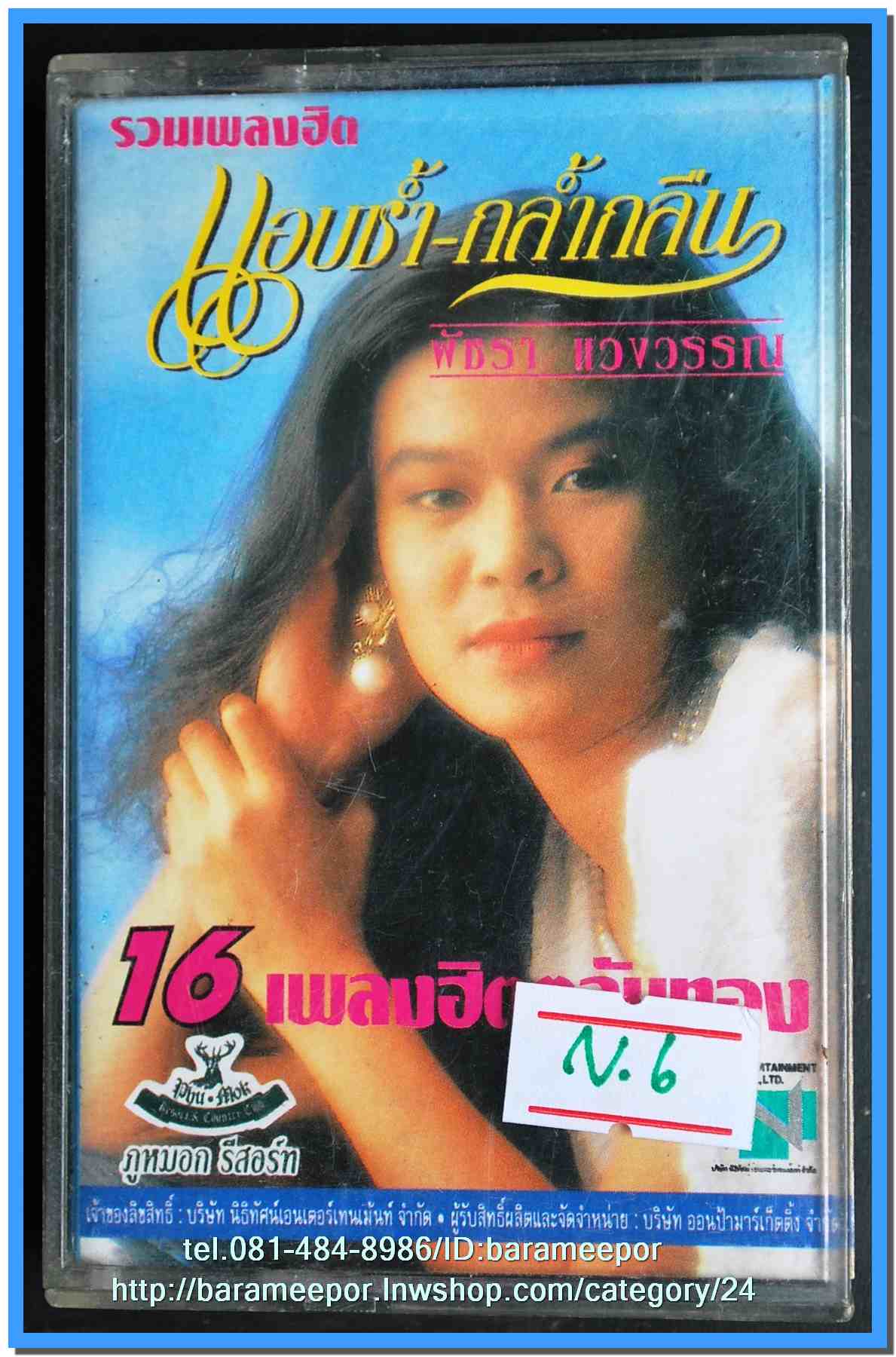 เทปเพลงไทย ONPA/EMI. สภาพดี