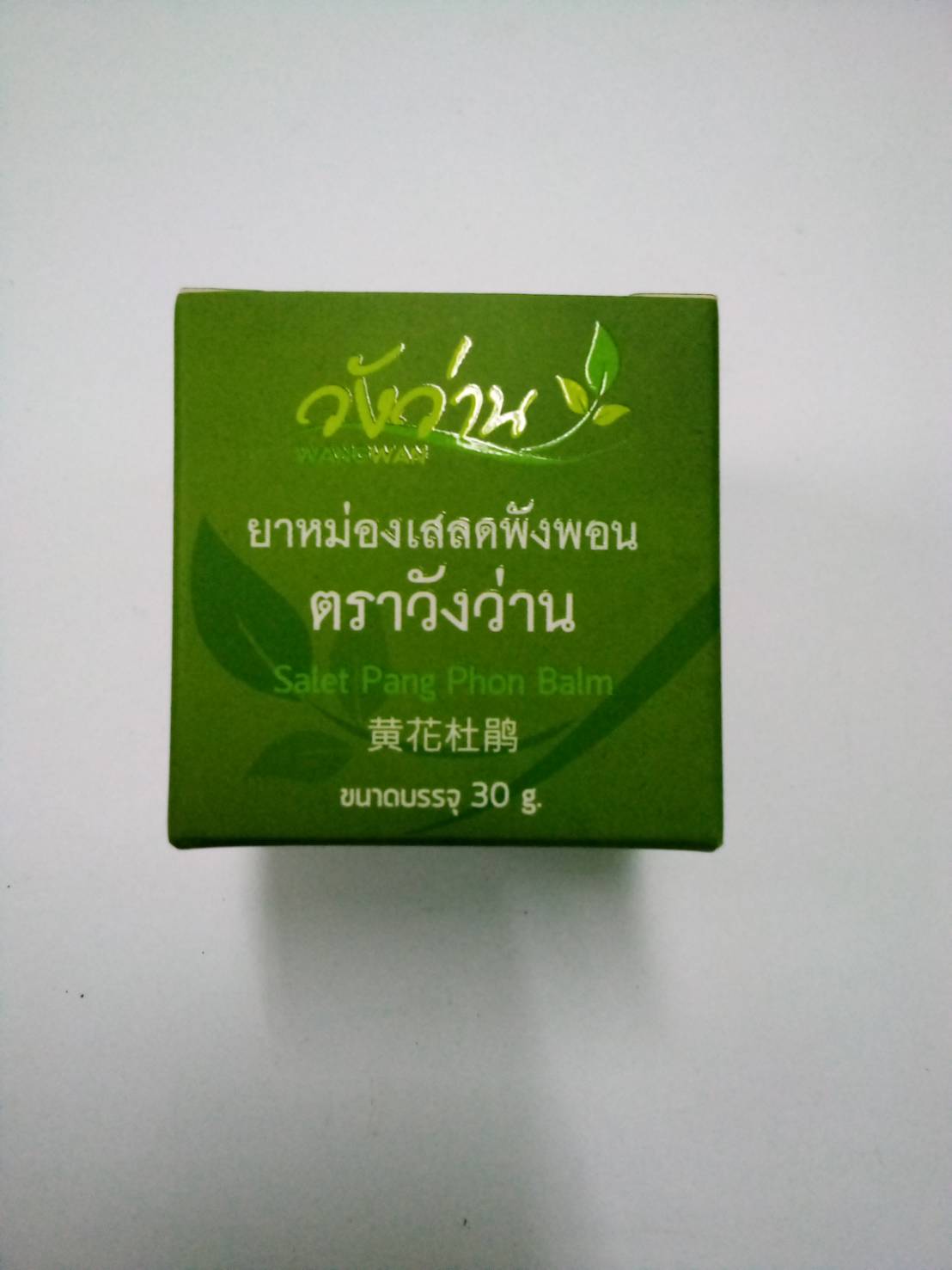 51-126-3100-1 ยาหม่องเสลดพังพอน 30ก. วังว่าน