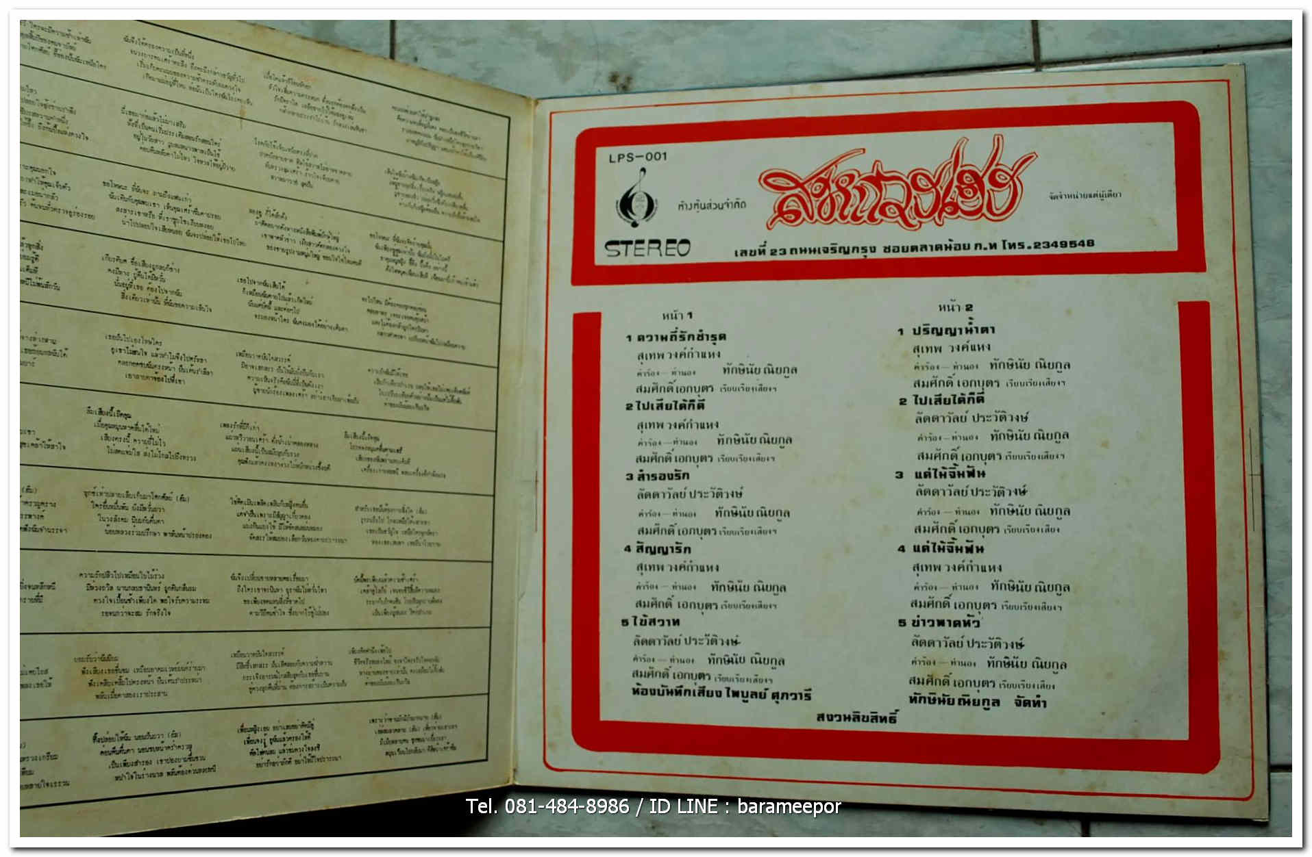 ลัดดาวัลย์ ประวัติวงษ์ ชุด ปริญญาน้ำตา + สุเทพ วงค์กำแหง ชุด ความถี่รักชำรุด