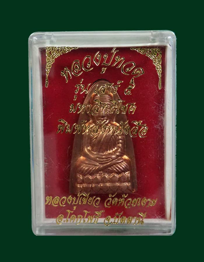 (กรรมการอุดเงิน) หลวงพ่อทวดหลังหนังสือ พิมพ์ใหญ่ รุ่นเสาร์5 มหาสิทธิโชค ปี 2553 เนื้อทองแดงผิวไฟ อุดเงิน (กรรมการ) หมายเลข 23