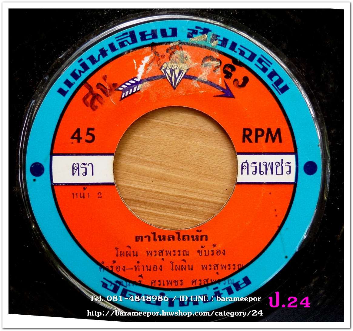 ศรเพชร เพชรสุพรรณ อย่ารักเขาเลย ตาไหลไถหัก