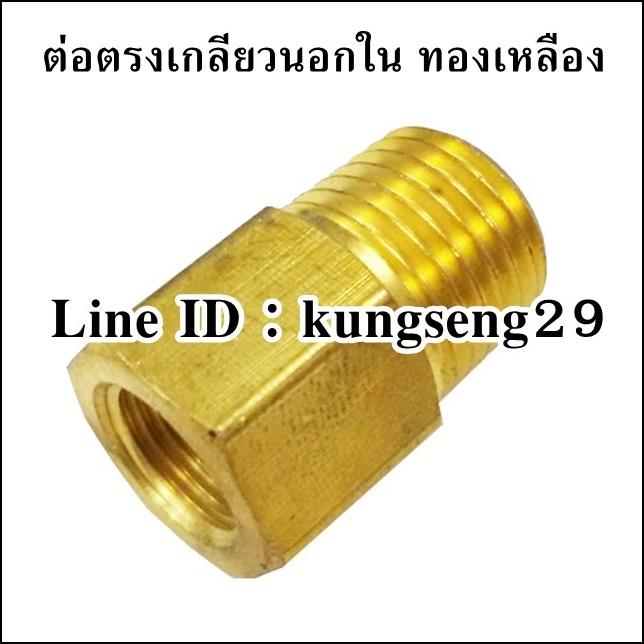 ต่อตรงเกลียว ผ.ม. ทองเหลือง