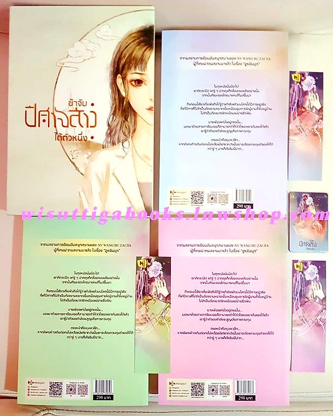 Box set ข้าจับปีศาจสาวได้ตัวหนึ่ง (3เล่มจบ+Boxกล่องแข็ง+แม็กเนต) หนู่หวางปู่ไจ้เจี่ย เขียน , hongsamut แปล