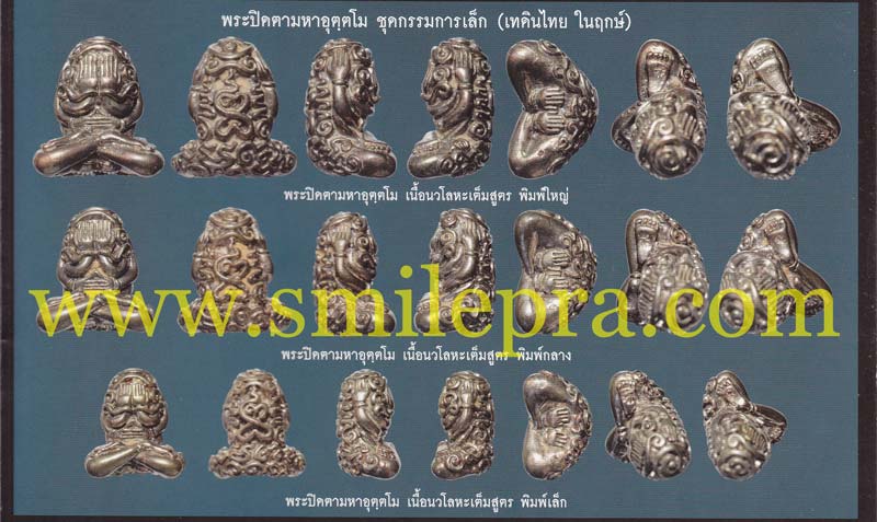 พระปิดตายันต์ยุ่งมหาอุตตโม ไตรมาส ๕๓ หลวงพ่อสาคร วัดหนองกรับ จังหวัดระยอง ปี 2553