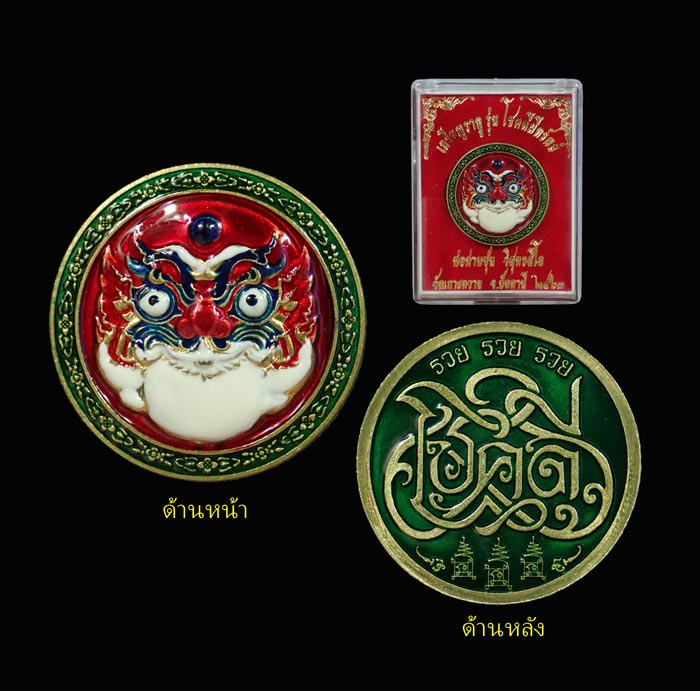 *เหรียญโชคดี* เหรียญราหู รุ่นโชคดีมีทรัพย์ พ่อท่านซุ่น วัดเกาะหวาย ปัตตานี ปี 2563 เนื้อทองเหลืองลงยาหน้า/หลัง ขนาดพระ 2.4 ซ.ม. พร้อมกล่องเดิม
