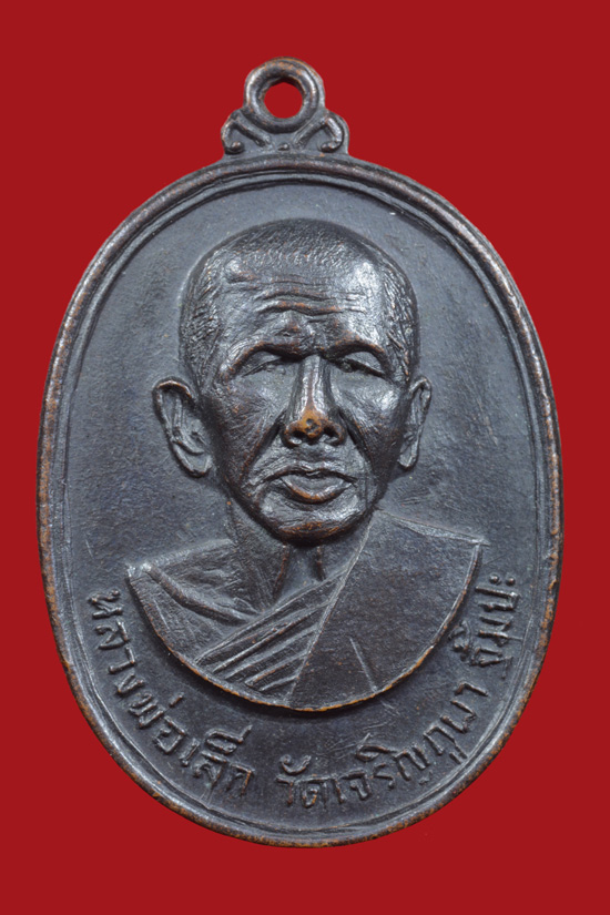 เหรียญหลวงพ่อเล็ก วัดเจริญภูผา (จุ้มปะ) รุ่น 2 พ.ศ.2518