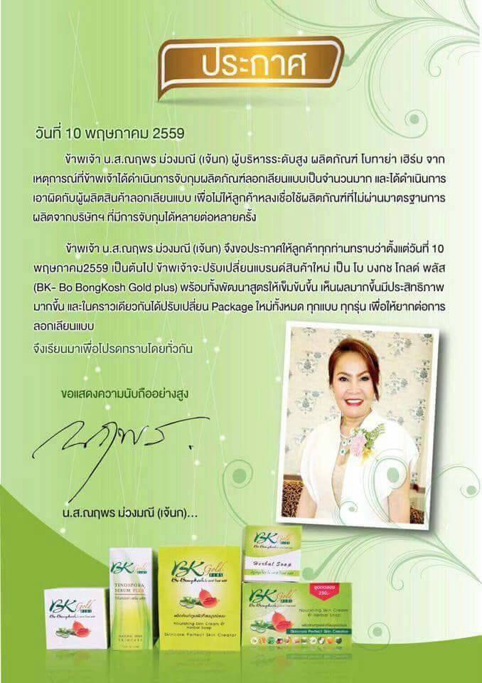 Bo Bongkosh Gold Plus โบ บงกช โกลด์ พลัส ผลิตภัณฑ์ดูแลผิวที่สมบูรณ์แบบ
