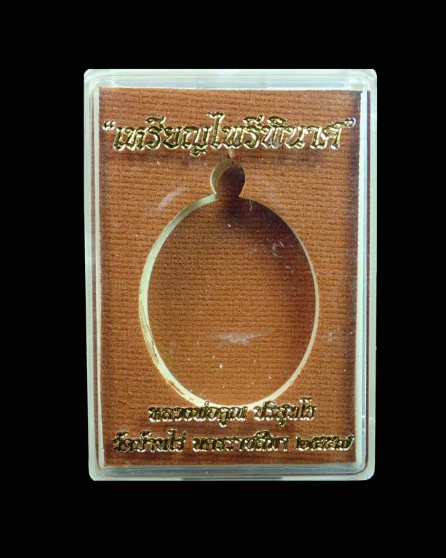 เหรียญหลวงพ่อคูณ (จีวรห่มคุลม) วัดบ้านไร่ ปี2557 รุ่นไพรีพินาศ เนื้อทองระฆังลงยาสีแดงจีวรเหลีอง (กรรมการ) หมายเลข 3282