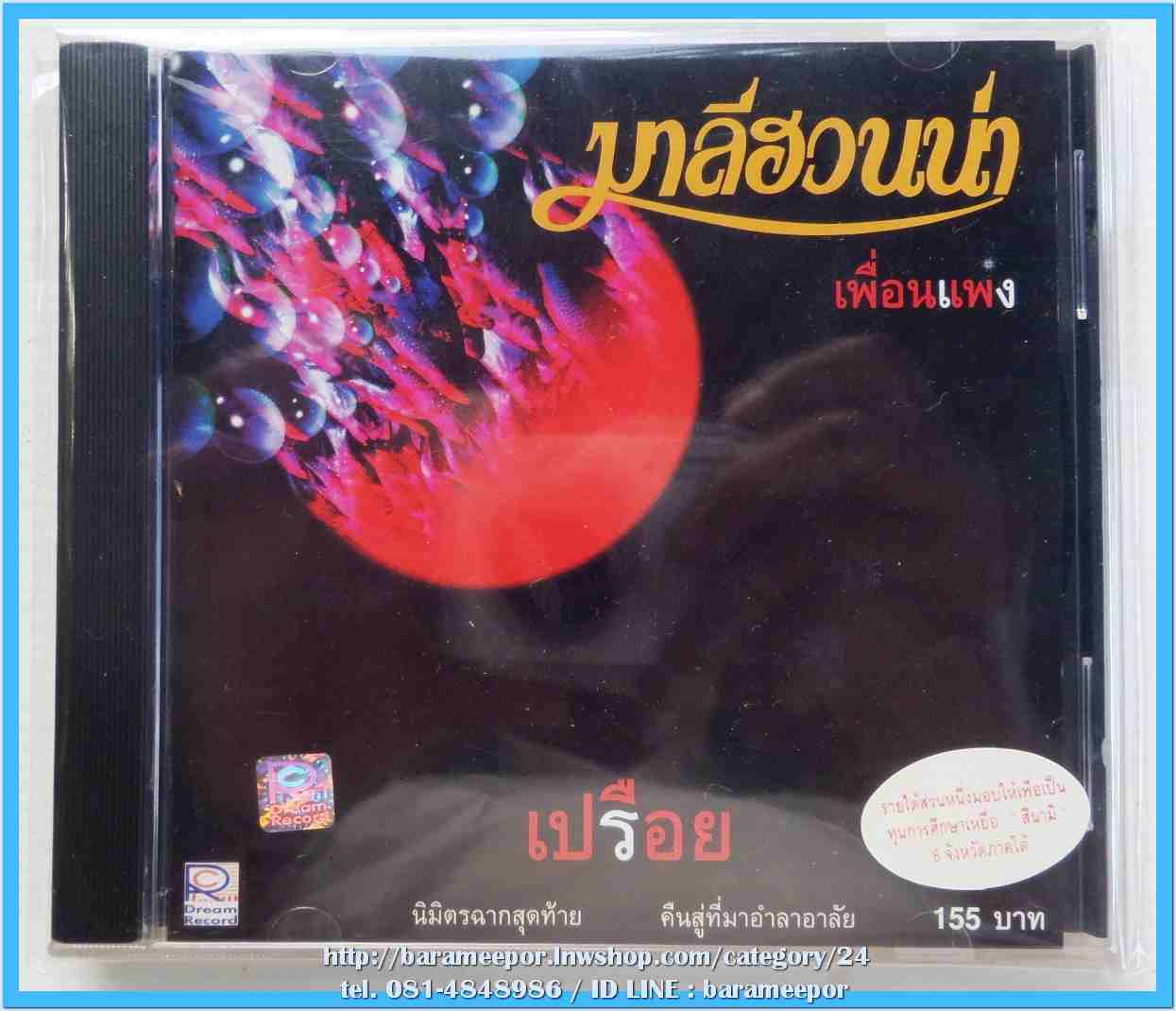 มาลีฮวนน่า ชุด เปรือย สภาพซีล