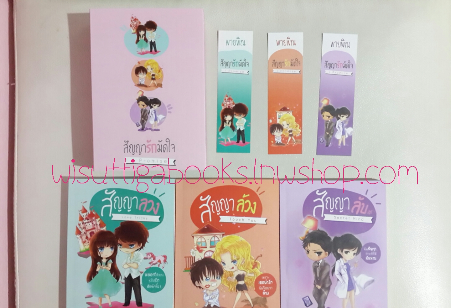 ชุดสัญญารักมัดใจ I promise 3 เล่ม (สัญญาลวง+สัญญาลวง+สัญญาลับ) ผู้แต่ง พายพิณ