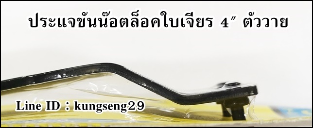 ประแจขันน๊อตล็อคใบเจียร 4" ตัววาย