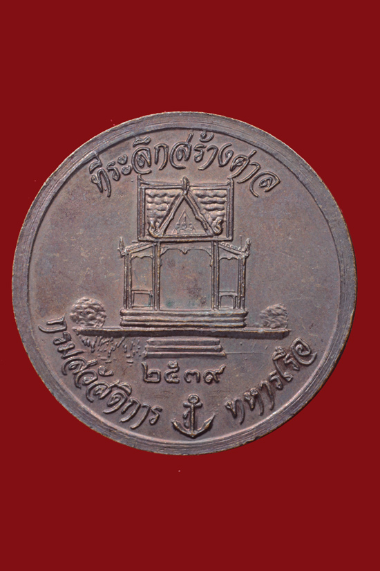 เหรียญกรมหลวงชุมพร ที่ระลึกสร้างศาล กรมสวัสดิการทหารเรือ พ.ศ.2539