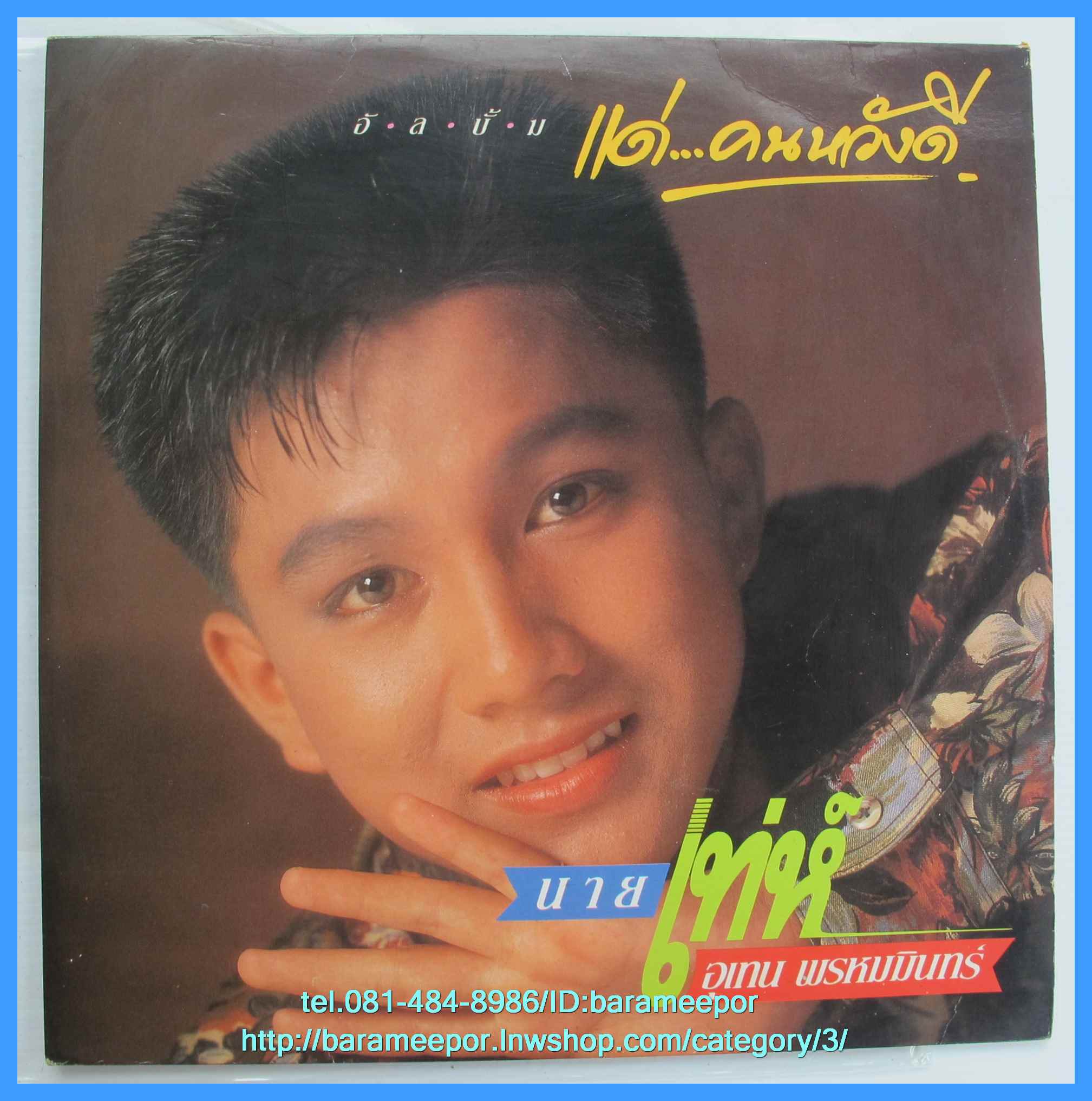 เท่ห์ อุเทน พรหมมินทร์ ชุดแรก แด่...คนหวังดี แผ่นเต็ม ปก /แผ่น สภาพแผ่น VG++...1