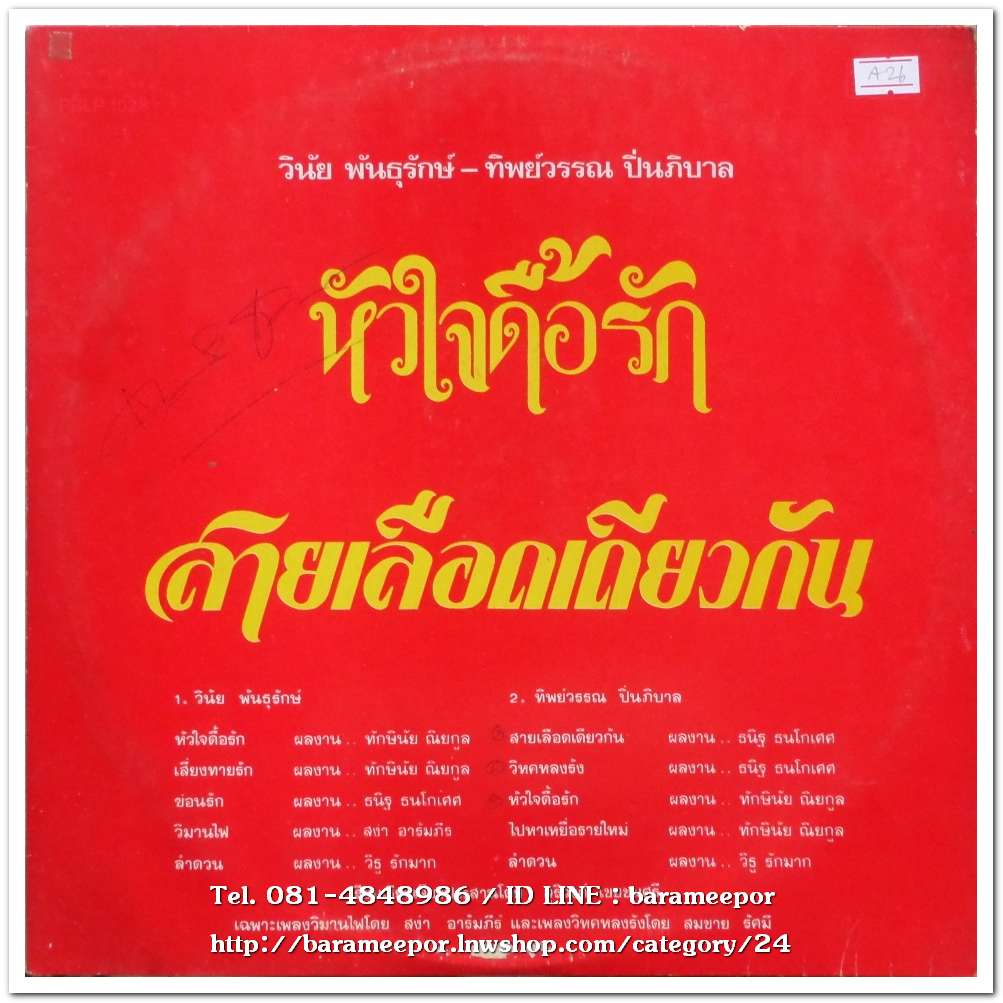 วินัย พันธุรักษ์ ชุด หัวใจดื้อรัก/ทิพย์วรรณ ปิ่นภิบาล ชุด สายเลือดเดียวกัน