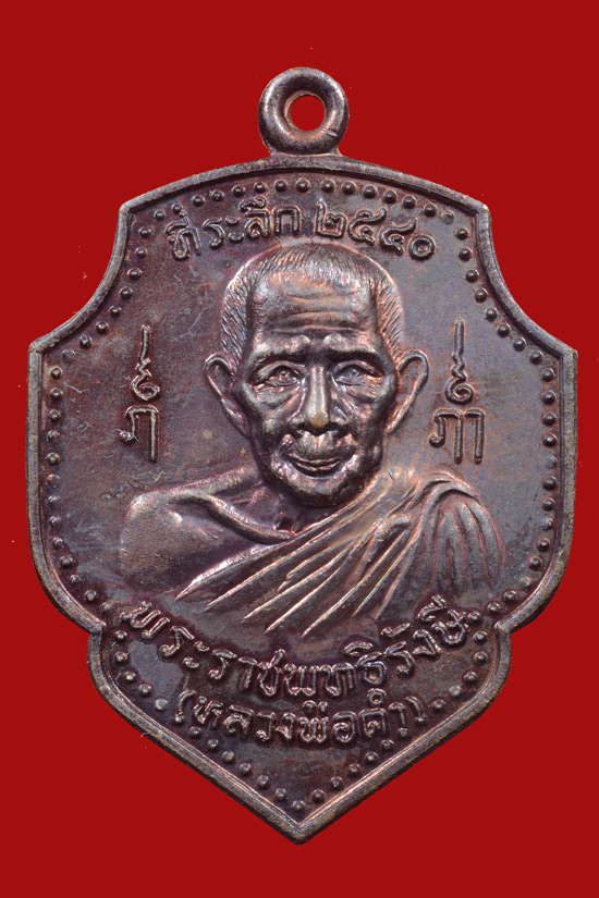 เหรียญหลวงพ่อดำ วัดตุยง จ.ปัตตานี พ.ศ. 2540