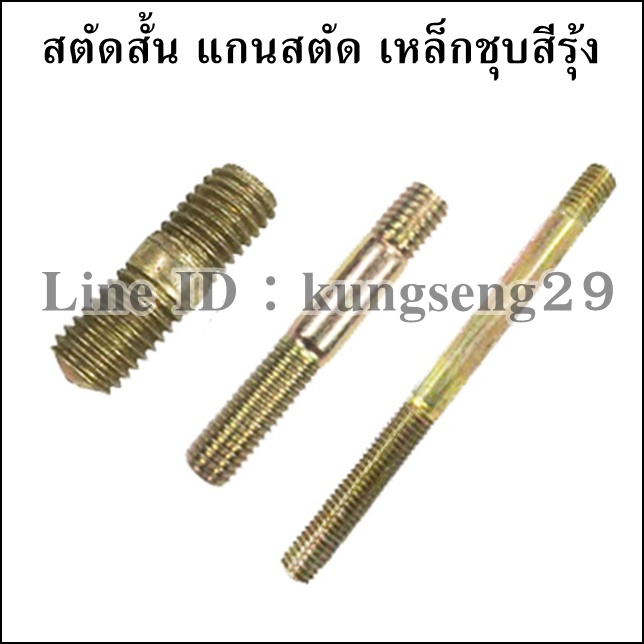 [เหล็ก] สตัดสั้น แกนสตัด