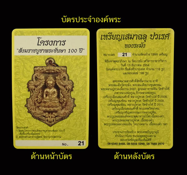 เหรียญเสมาฉลุพระกริ่งปวเรศ ชินบัญชร รุ่นพุทธปวเรศ โครงการสังฆราชบูชาพระชันษา 100 ปี วัดบวรนิเวศวิหาร ปี 2554 เนื้อทองระฆัง หมายเลข 21 พร้อมกล่องเดิมและบัตรประจำองค์พระ