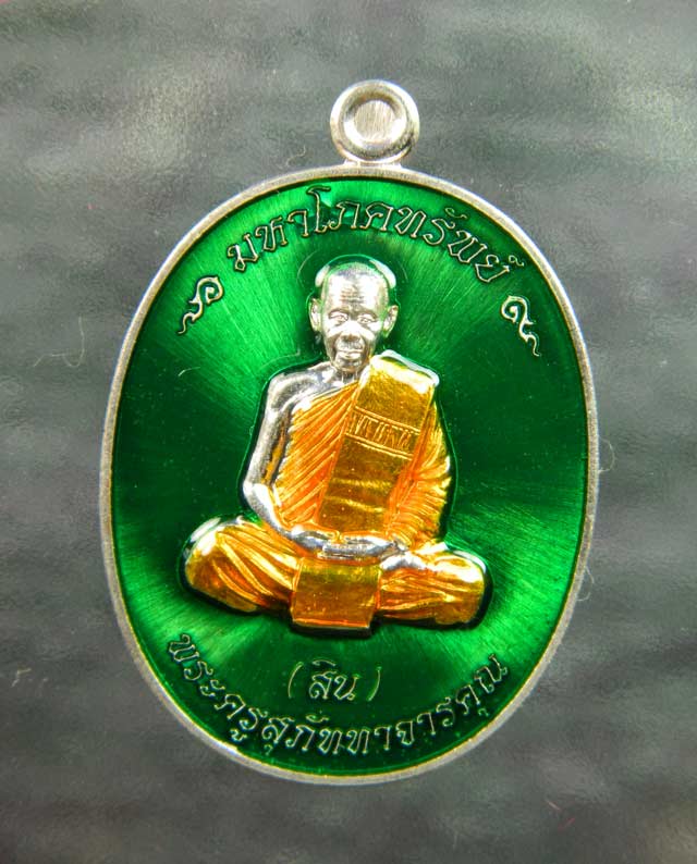 เหรียญหลวงพ่อสิน รุ่นมหาโภคทรัพย์ วัดละหารใหญ่ จ.ระยอง เนื้อทองแดงอาบเงิน ลงยาสีเขียว ปี 2559