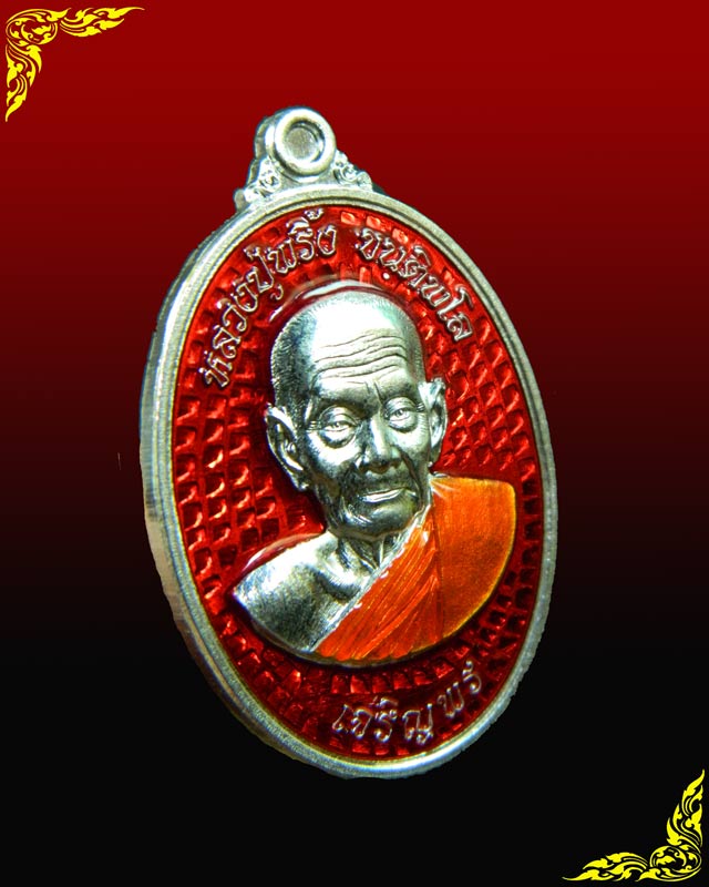 *1 ใน 33 เหรียญ* เหรียญหลวงพ่อพริ้ง ขันติพโล วัดซับชมพู่ จ.เพชรบูรณ์ ปี2559 รุ่นเจริญพร59 เนื้อเงินลงยาสีแดง