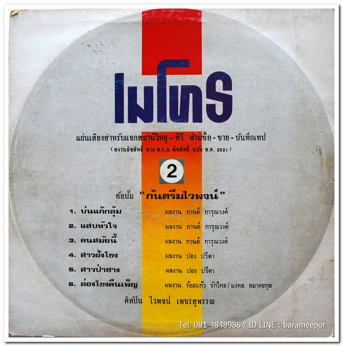 ไวพจน์ เพชรสุพรรณ ชุด กันตรึมไวพจน์