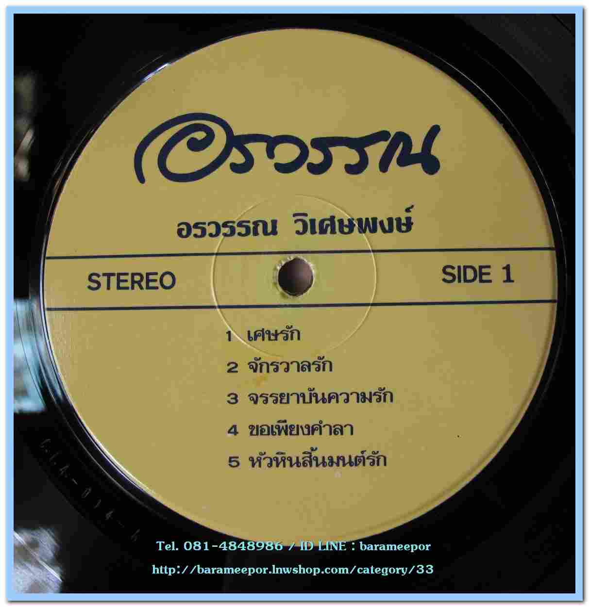 อรวรรณ วิเศษพงษ์ ชุด เศษรัก