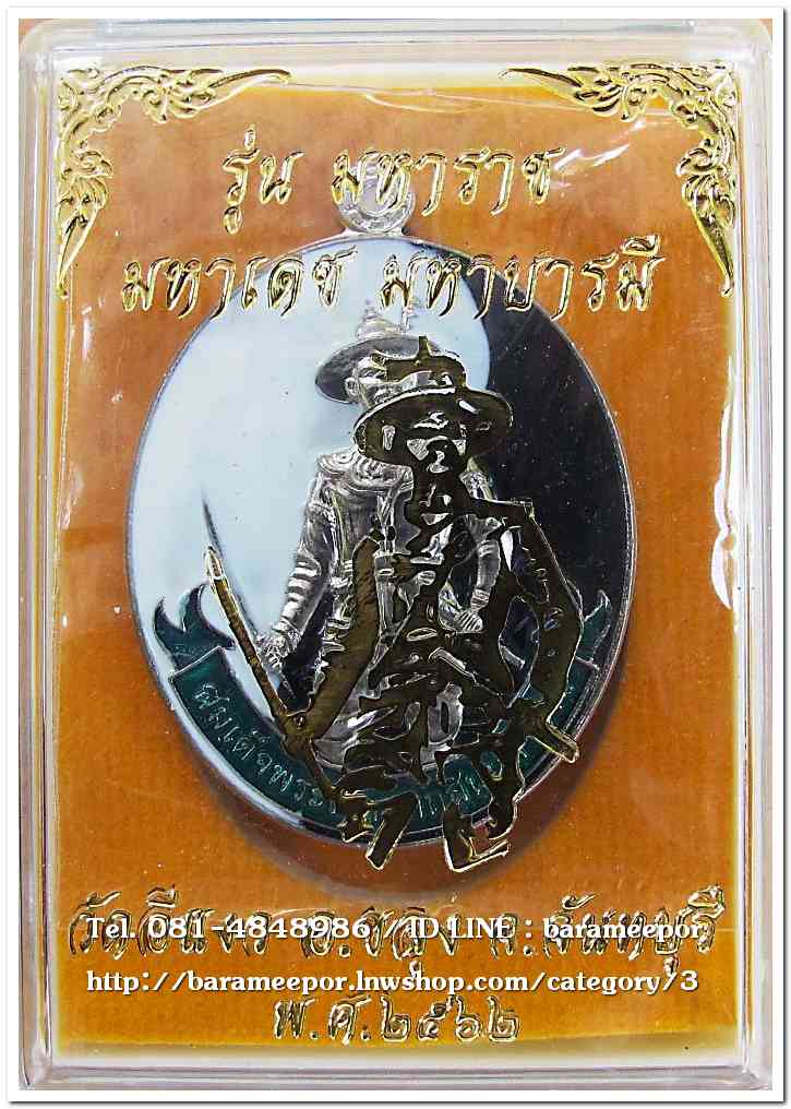 สมเด็จพระเจ้าตากสินมหาราช รุ่นมหาราช มหาเดช มหาบารมี วัดอีแงว ๒๕๖๒