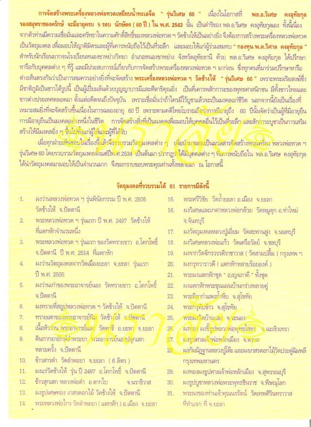 หลวงพ่อทวด รุ่นวิเศษ60 อาจารย์นอง วัดทรายขาว ปัตตานี