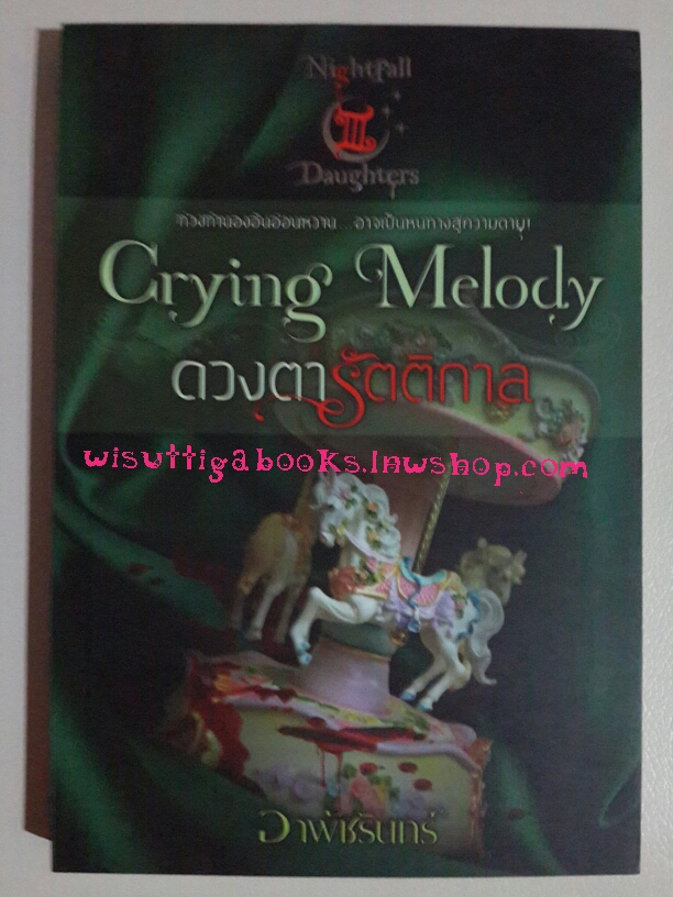 ดวงตารัตติกาล Crying Melody (ชุด Nightfall daughter เล่ม3) โดย อาพัขรินทร์
