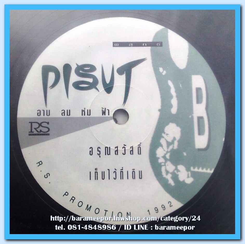 พิสุทธิ์ ชุด อาบ ลม ห่ม ฟ้า แผ่นตัด 4 เพลง