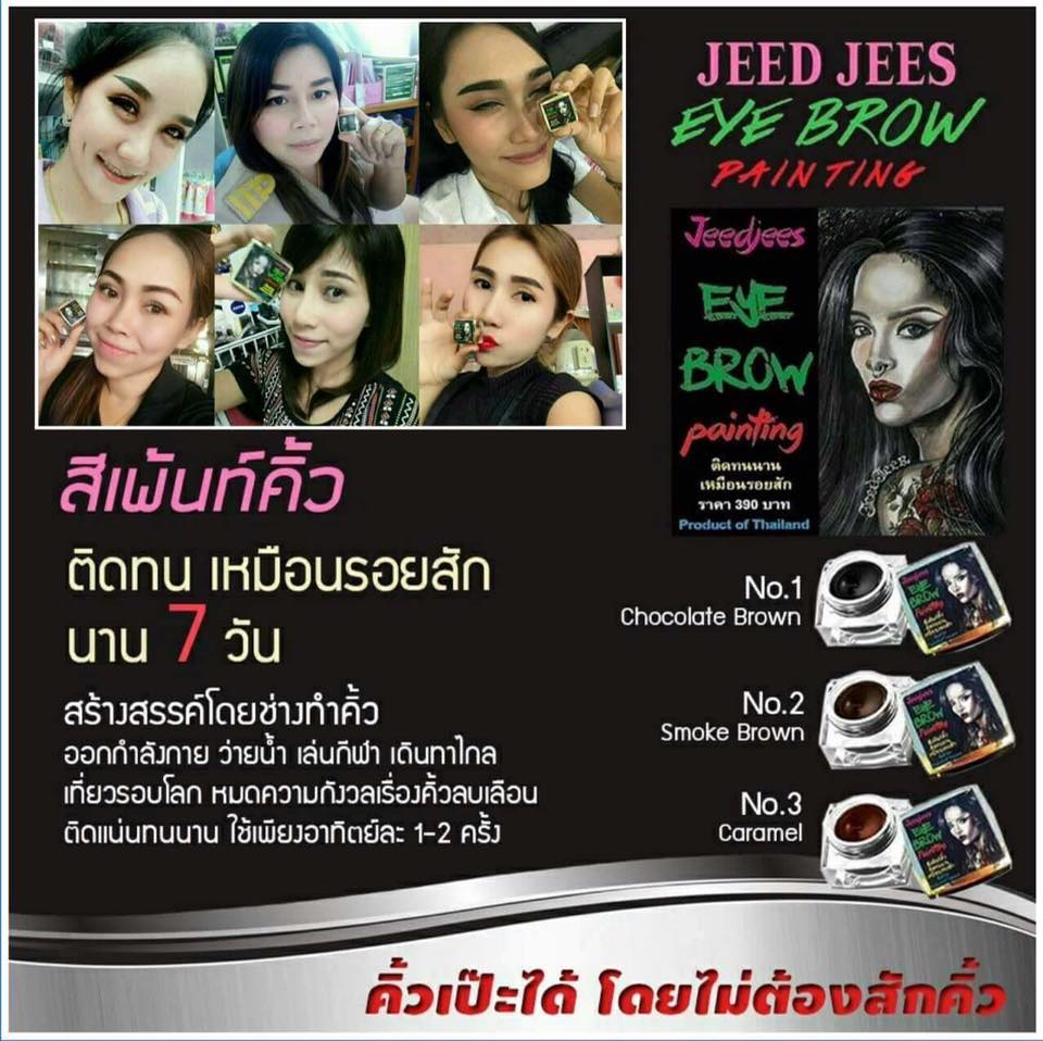 Jeedjees Eye Brow Painting 5 g. จี๊ดจีส สีเพนท์คิ้ว ติดทนนาน เหมือนรอยสัก แถมฟรี!! แปรงเพนท์
