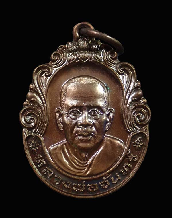 เหรียญพ่อท่านจันทร์ วัดประชุมชลธารา อ.สุไหงปาดี นราธิวาส ปี 2546 เนื้อทองแดง