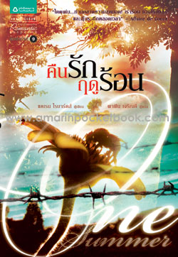 คืนรักฤดูร้อน (ONE SUMMER) โดย แคเรน โรบาร์ดส์
