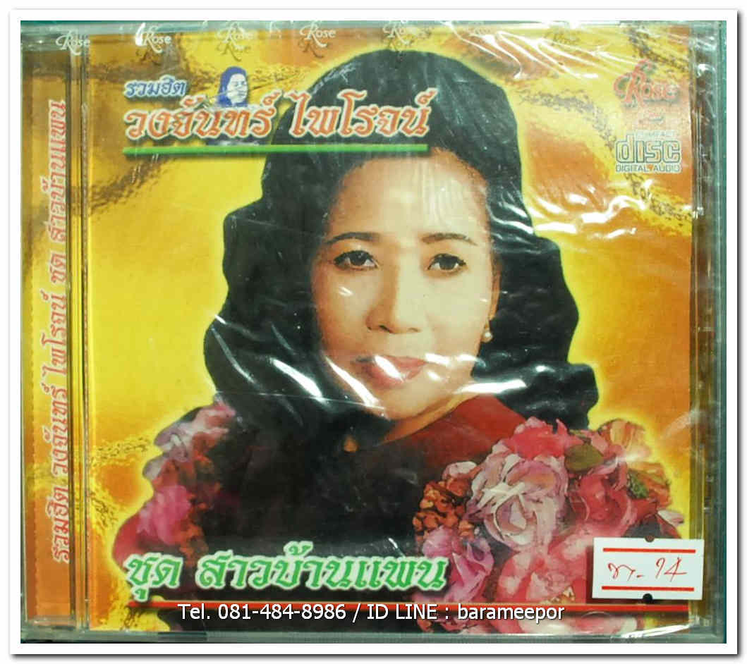 วงจันทร์ ไพโรจน์ ชุด สาวบ้านแพน