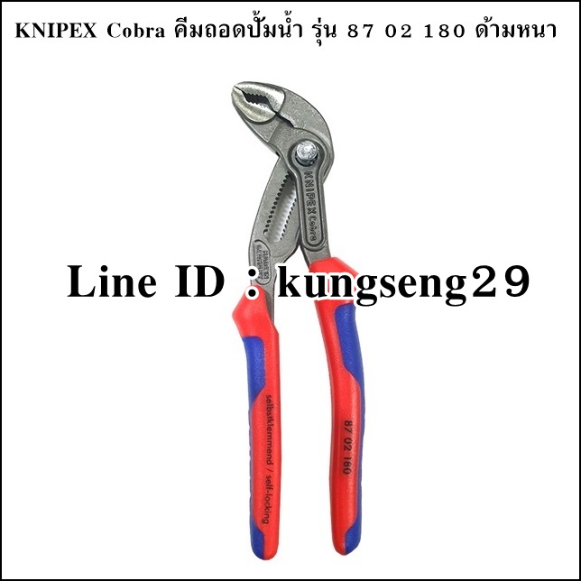KNIPEX Cobra 87 02 180 คีมถอดปั้มน้ำ ด้ามหนา 7"