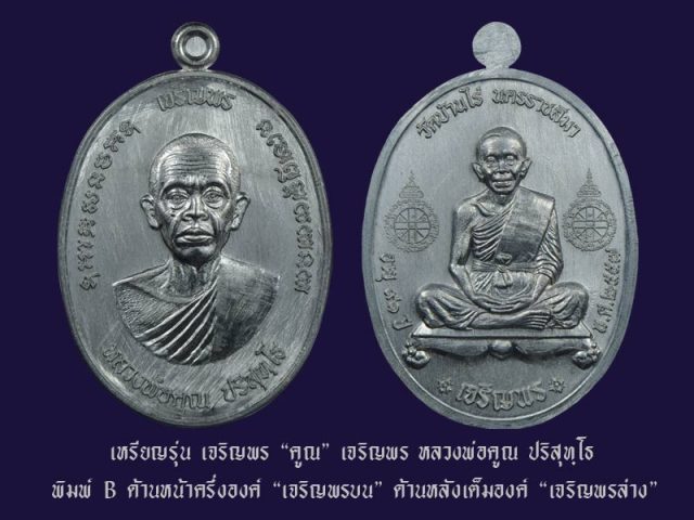 หลวงพ่อคูณ รุ่นเจริญพรคูณเจริญพร พิมพ์ A + B เนื้อทองแดงมันปู + ทองแดงผิวไฟ