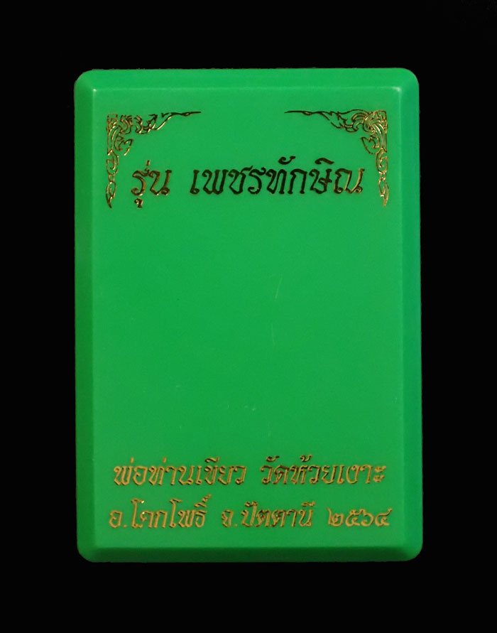 เหรียญรูปเหมือนพ่อท่านเขียว วัดห้วยเงาะ ปัตตานี ปี 2564 รุ่นเพชรทักษิณ เนื้อทองแดงซาติน ลงยา 3 สี (รายการ 20 ลุ้นเนื้อ) หมายเลข 82