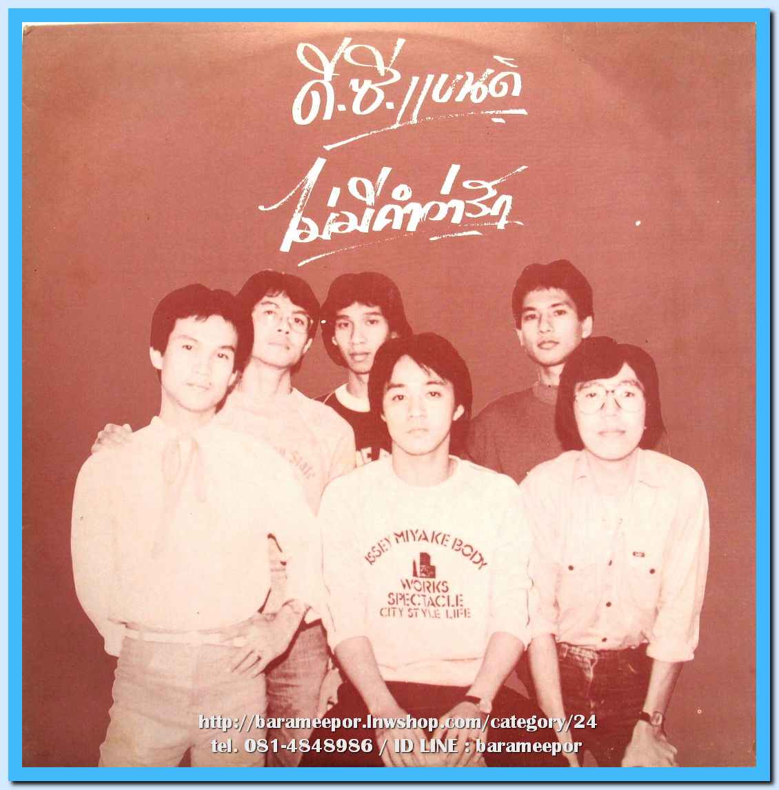 วงดี.ซี.แบนด์ ชุด ไม่มีคำว่ารัก
