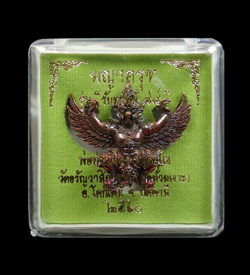 * ผิวรุ้งองค์จริงสวยมาก * พญาครุฑ รุ่นรับทรัพย์88 พ่อท่านเขียว วัดห้วยเงาะ ปัตตานี ปี 2560 เนื้อทองแดงผิวรุ้ง หมายเลข 1702