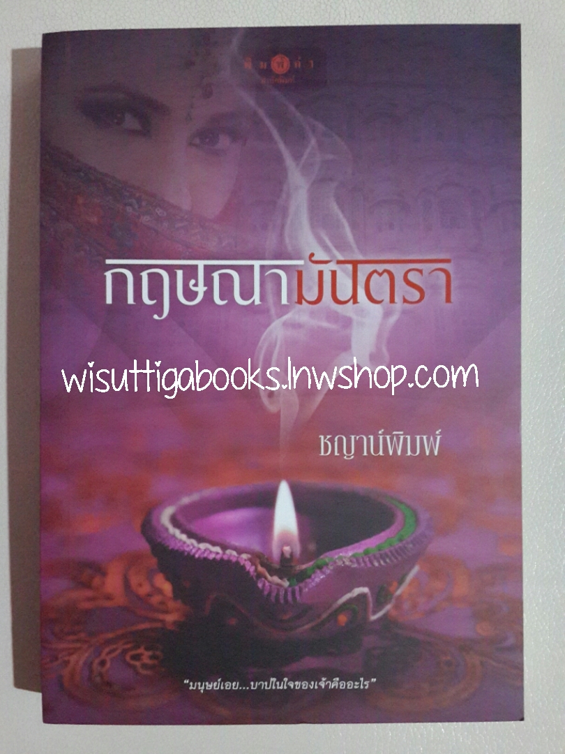 กฤษณามันตรา โดย ชญาน์พิมพ์