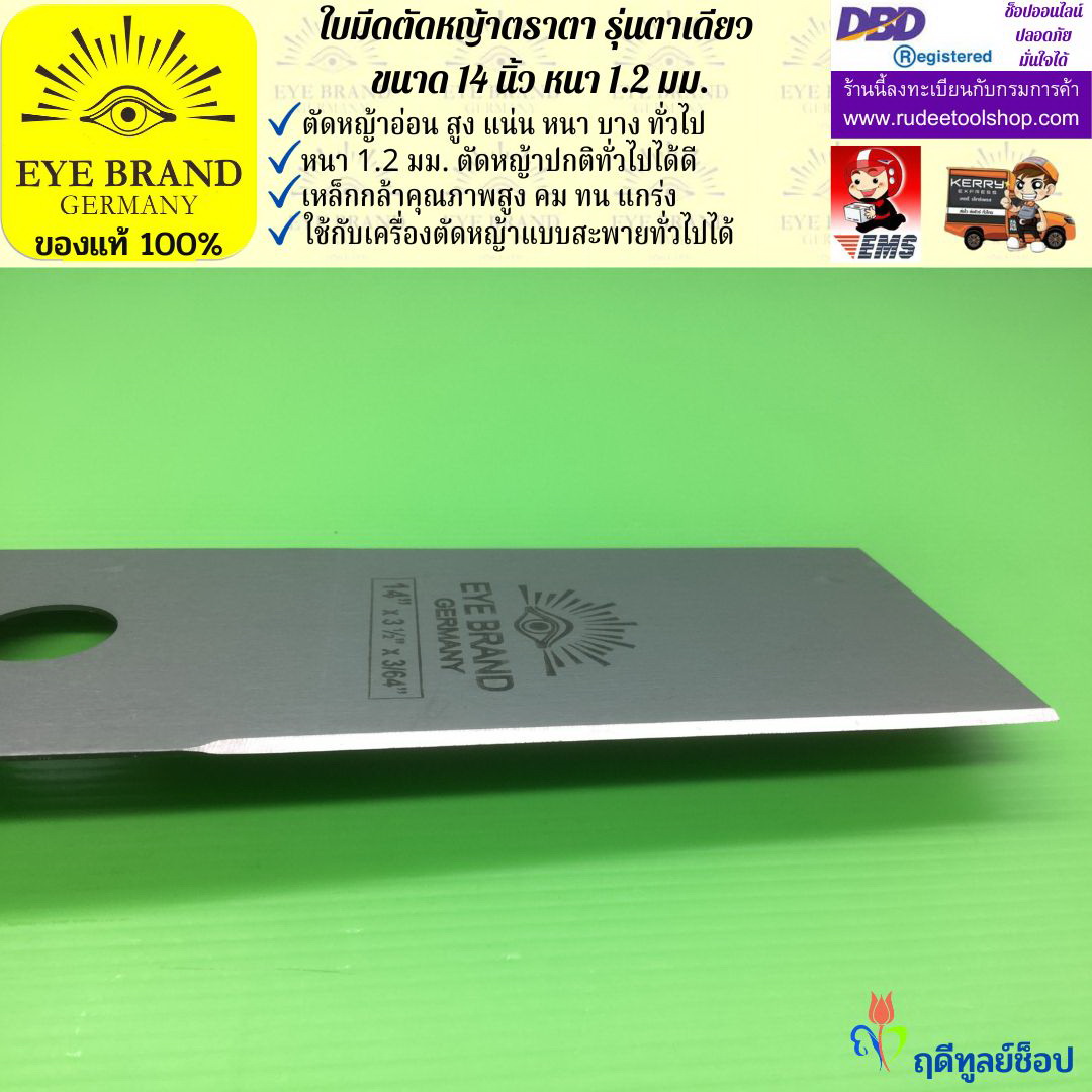 ใบมีดตัดหญ้าตราตา 14 นิ้ว หนา 1.2 มม. EYE BRAND