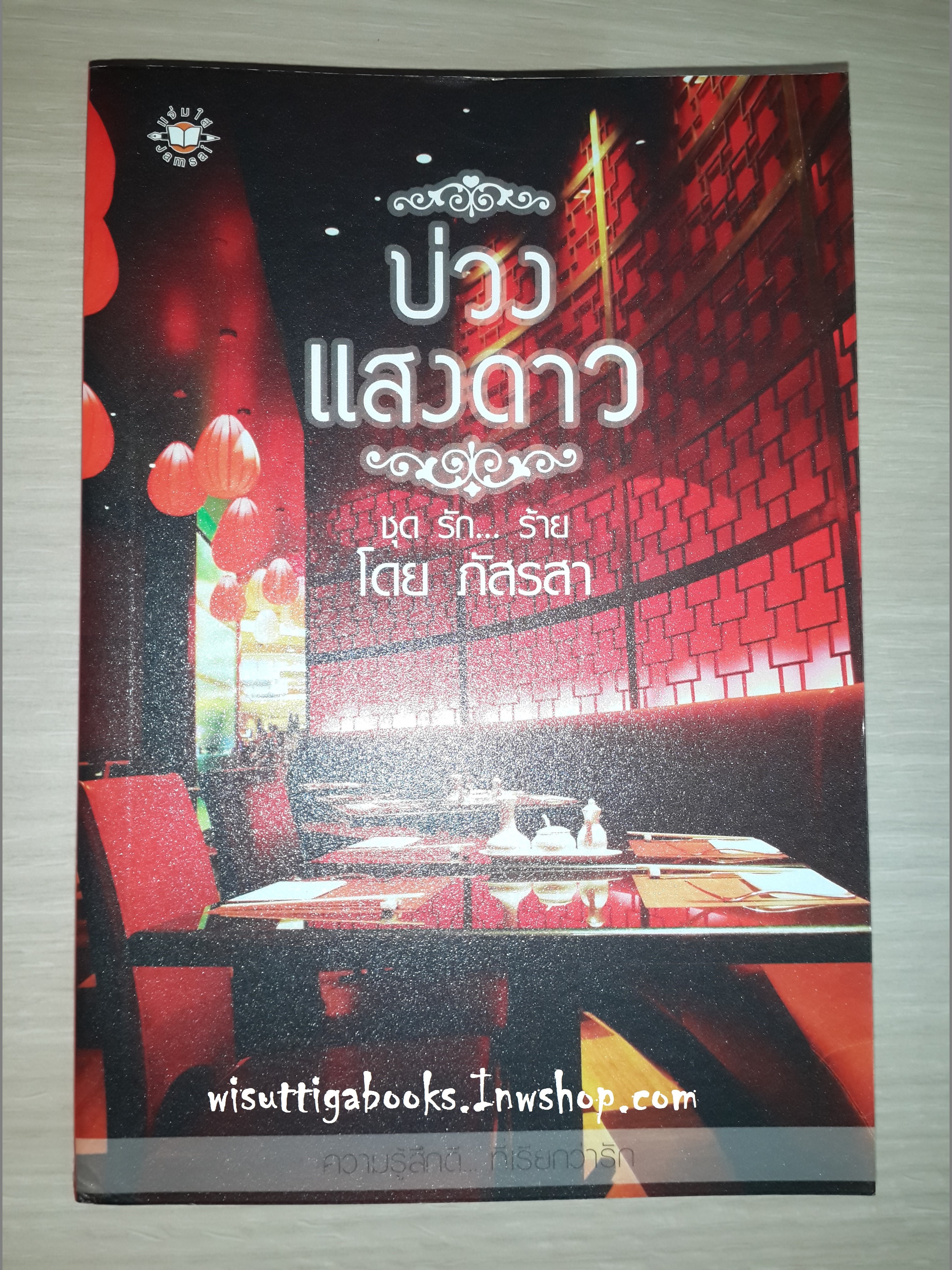 บ่วงแสงดาว(ชุด รัก..ร้าย) โดย ภัสรสา