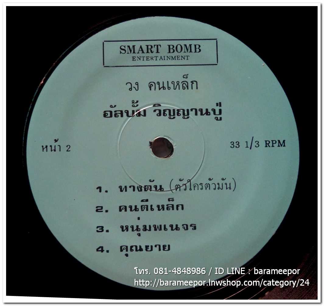 วงคนเหล็ก ชุด วิญญานปู่