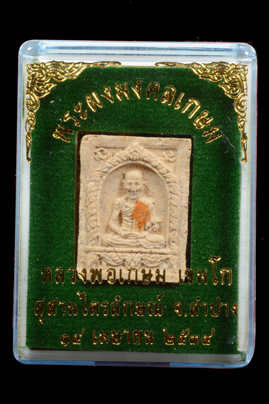 พระผงมงคลเกษม หลวงพ่อเกษม เขมโก พ.ศ.2534