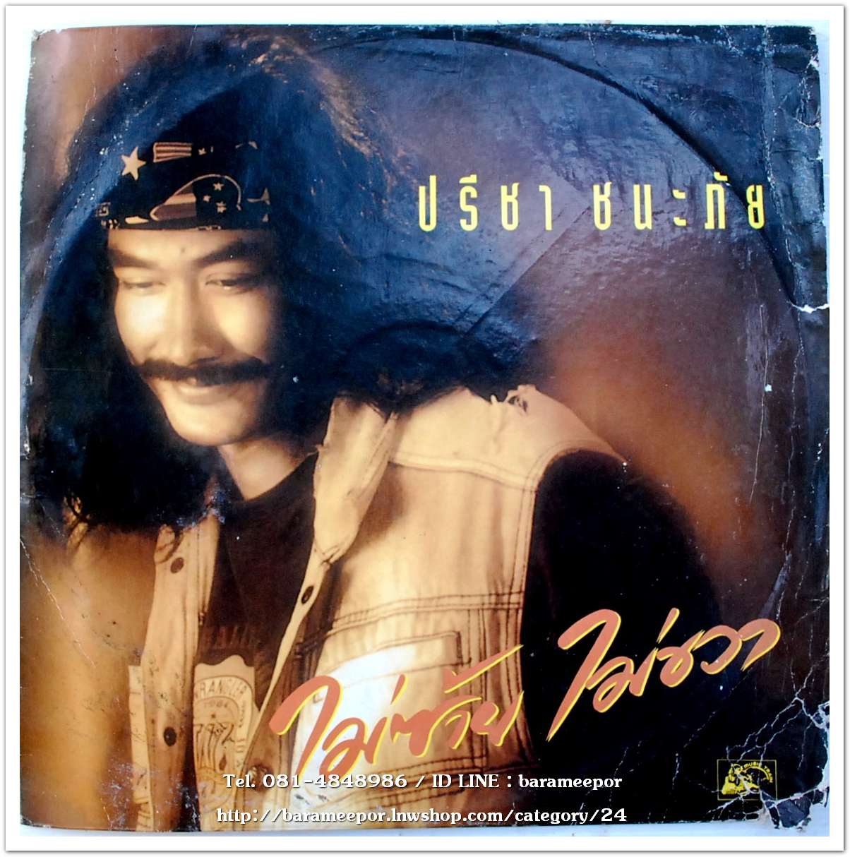 เล็ก คาราบาว - ปรีชา ชนะภัย ชุด ไม่ซ้าย ไม่ขวา