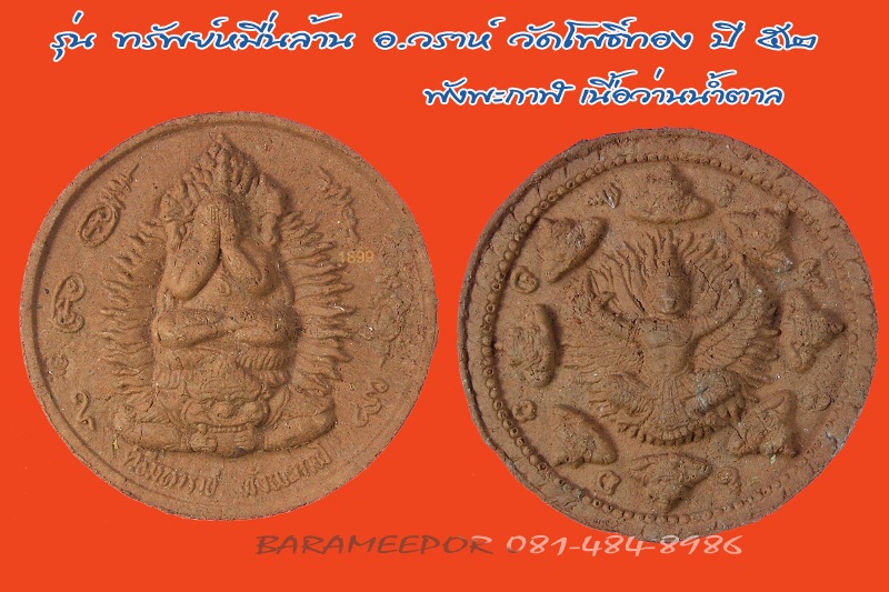 จตุคามรามเทพ รุ่น “ทรัพย์หมื่นล้าน” อ.วราห์ ปุญญวโร วัดโพธิ์ทอง หลายรายการ