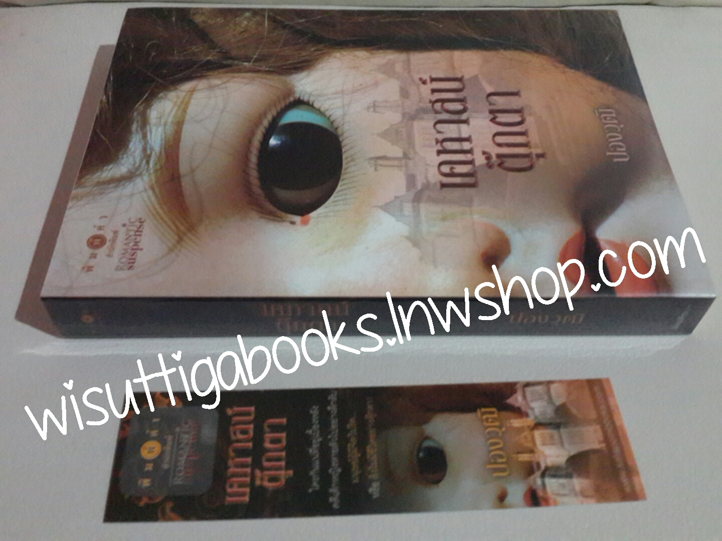 เคหาสน์ตุ๊กตา โดย ปองวุฒิ ***มีตำหนิรอยจุด