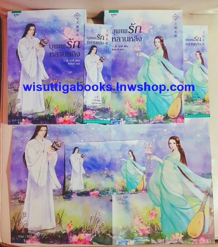 บุพเพรักหลานหลิง (2เล่มจบ+โปสเตอร์+โปสการ์ด+ที่คั่นครบ) ผู้เขียน ปาสี่ , ผู้แปล ลิลรักษ์