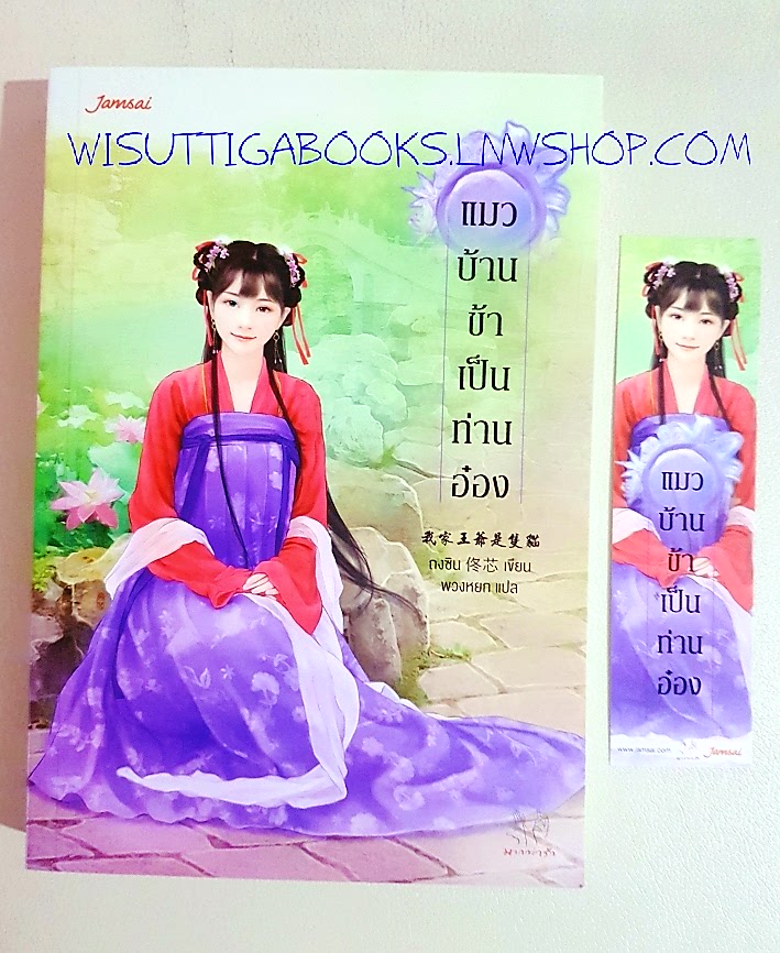 แมวบ้านข้าเป็นท่านอ๋อง : ถงซิน เขียน ,พวงหยก แปล